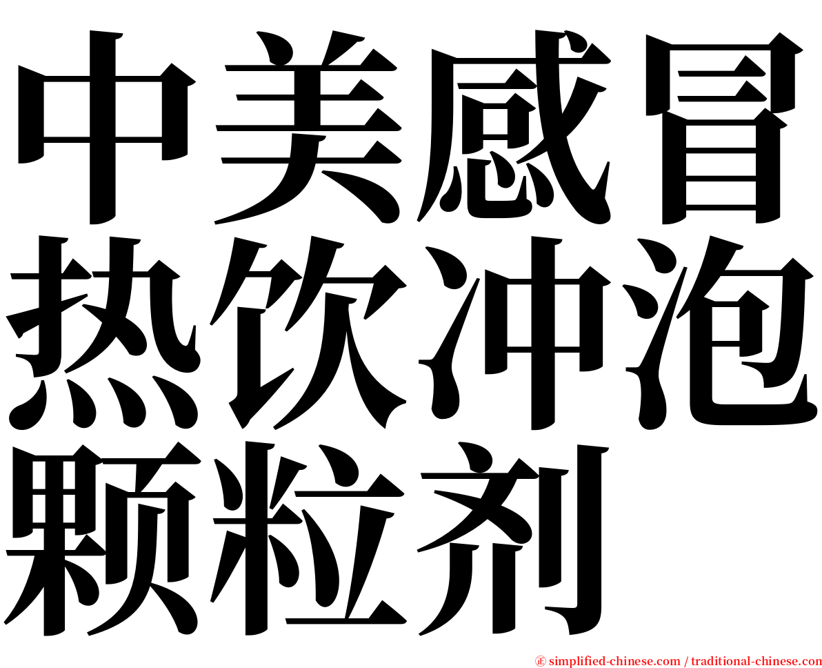 中美感冒热饮冲泡颗粒剂 serif font