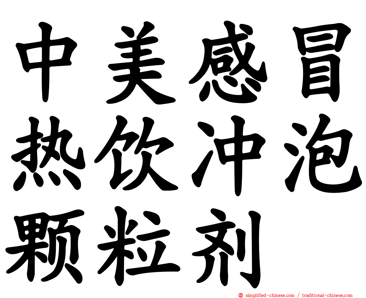 中美感冒热饮冲泡颗粒剂