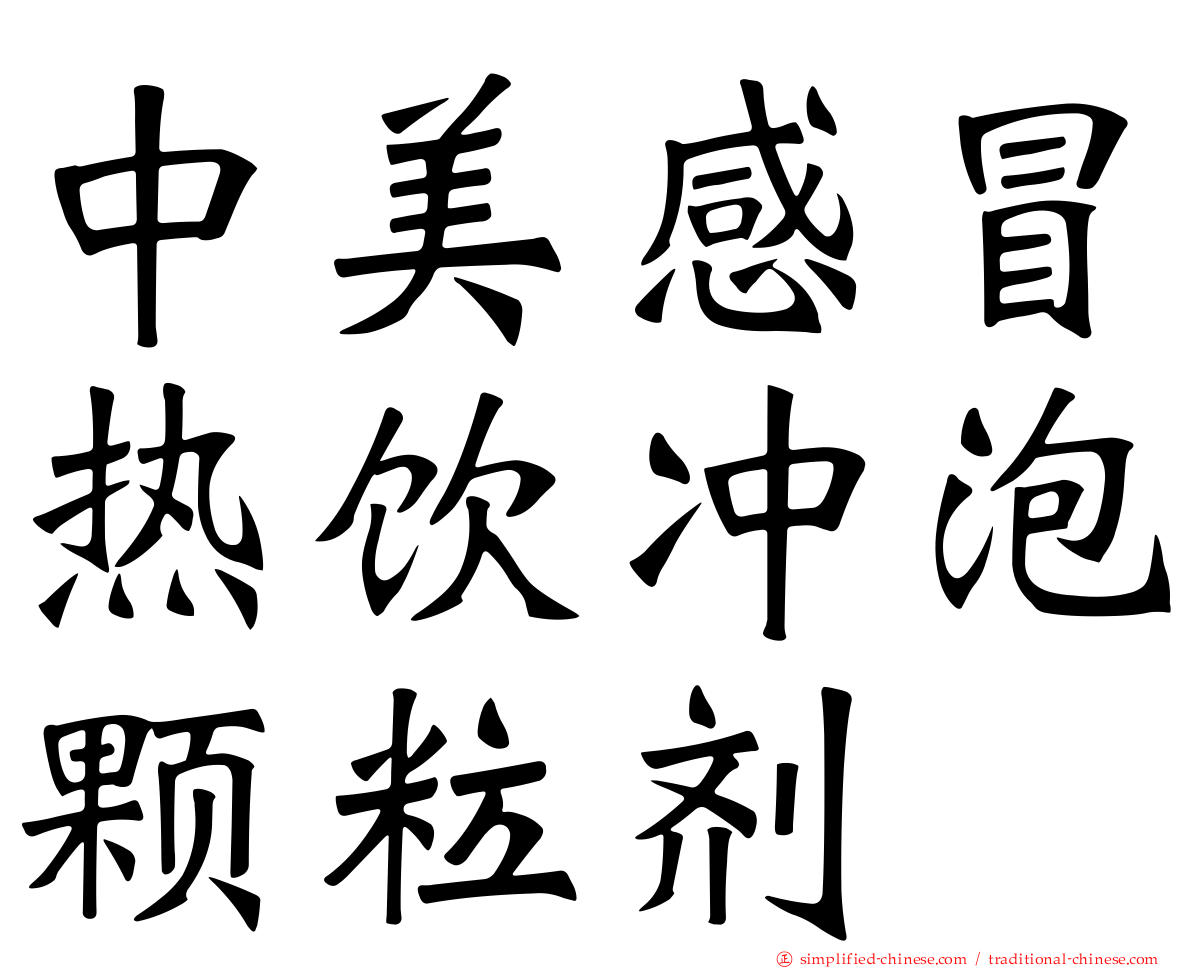 中美感冒热饮冲泡颗粒剂
