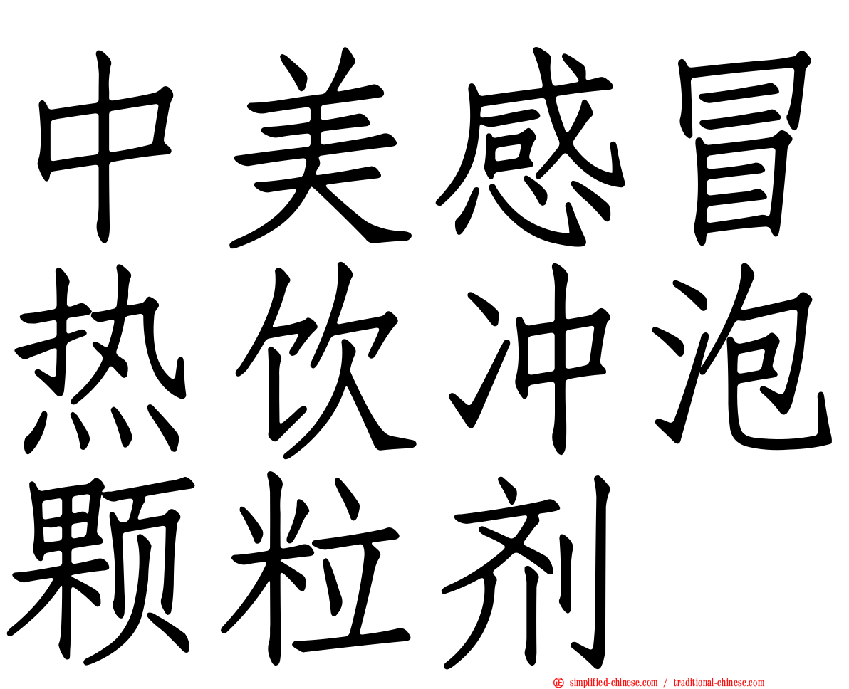 中美感冒热饮冲泡颗粒剂