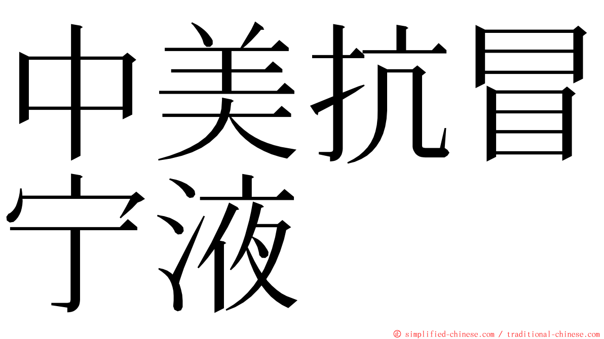 中美抗冒宁液 ming font
