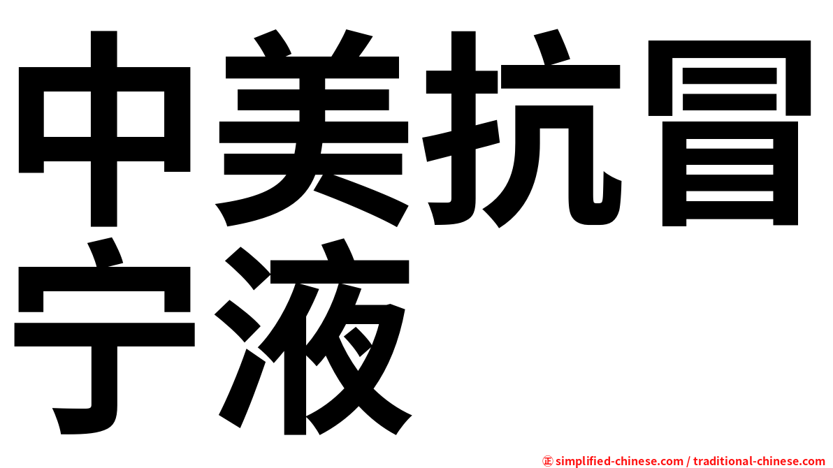 中美抗冒宁液