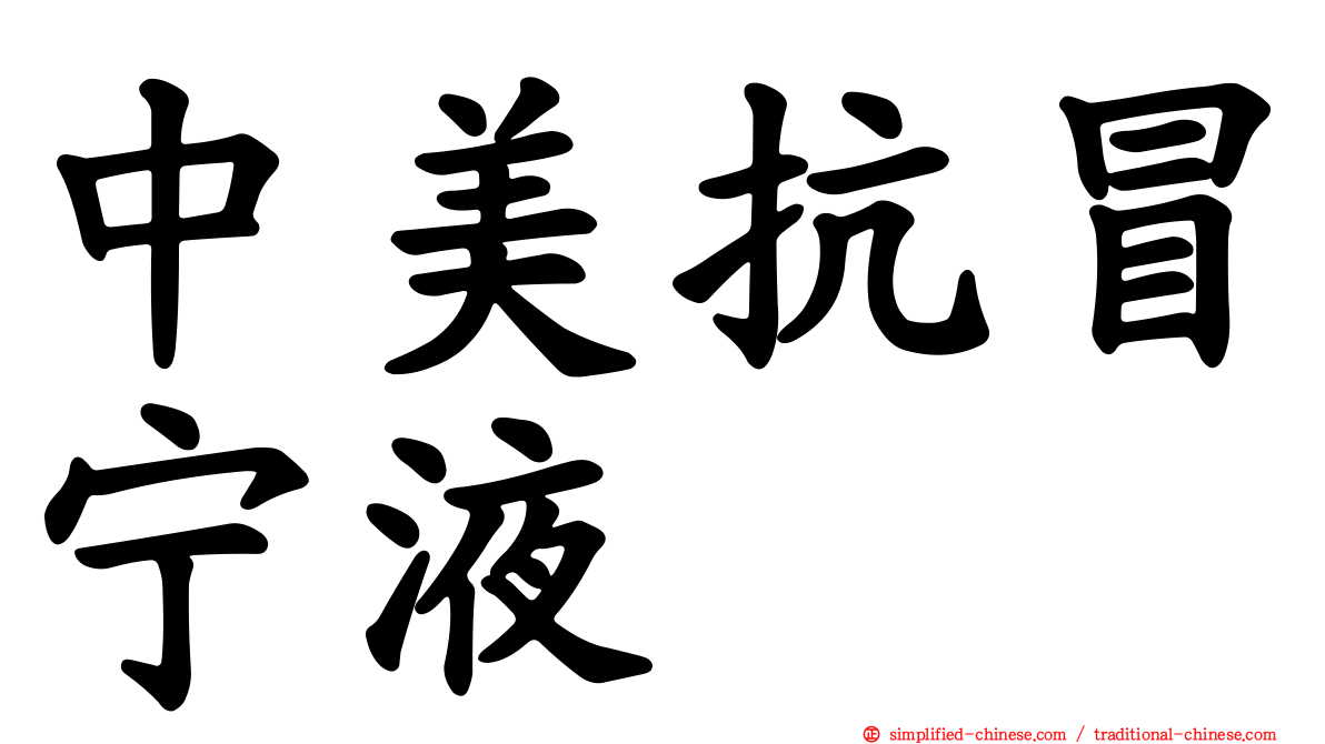 中美抗冒宁液
