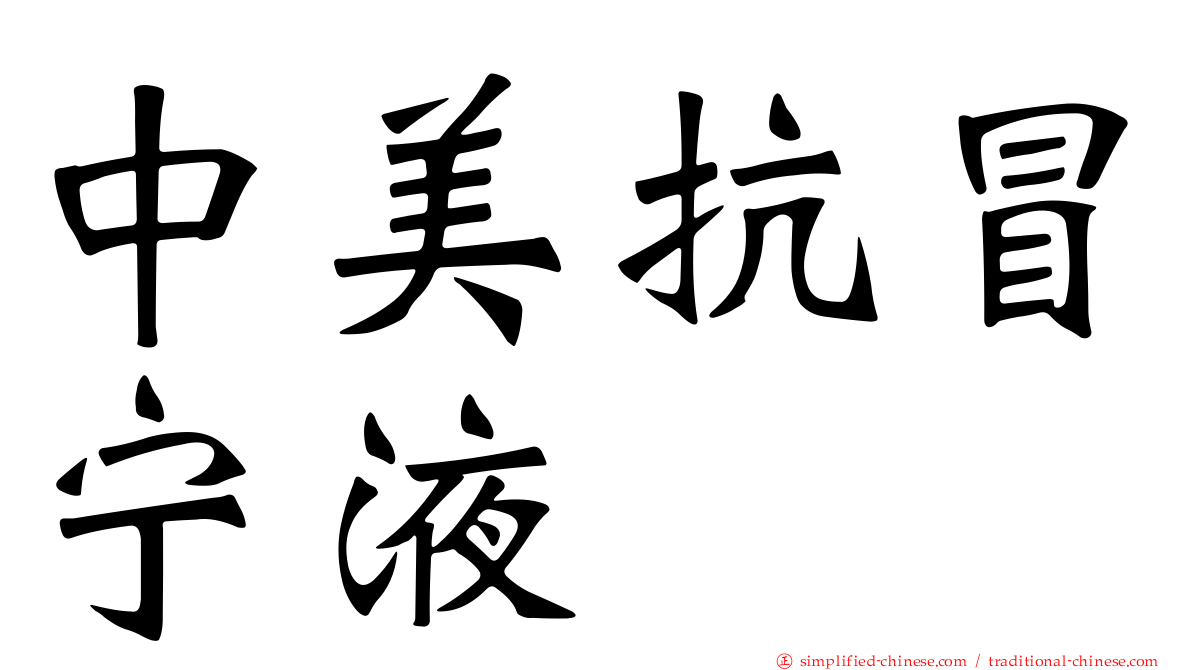 中美抗冒宁液
