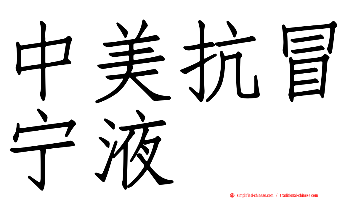 中美抗冒宁液