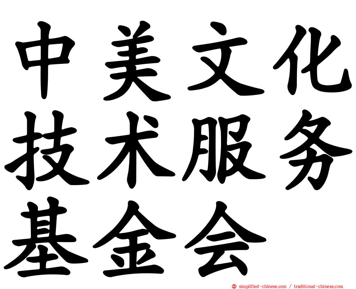 中美文化技术服务基金会