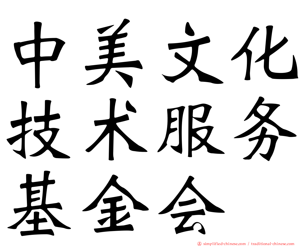 中美文化技术服务基金会