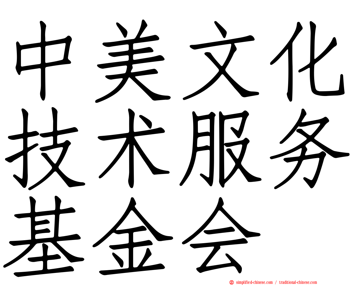 中美文化技术服务基金会