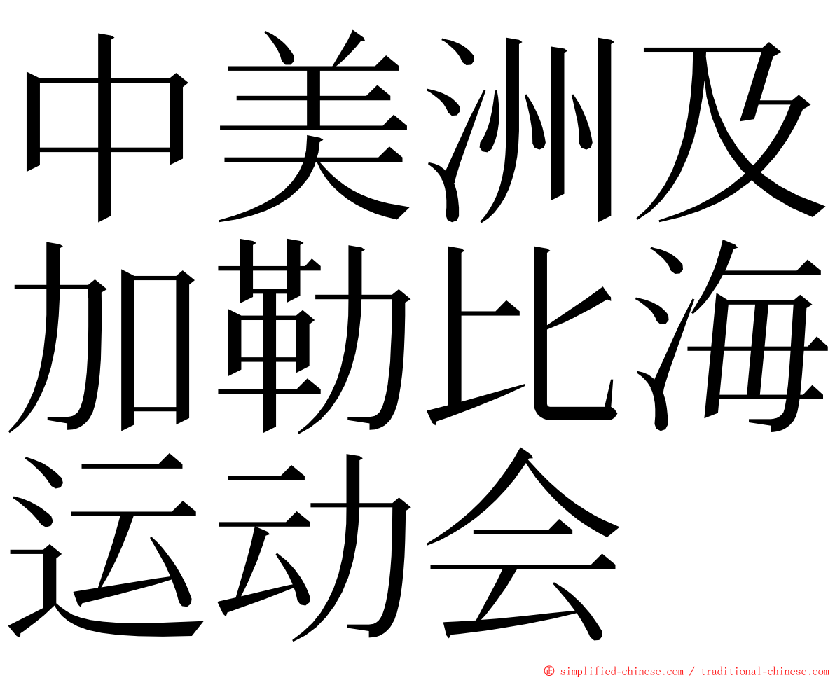 中美洲及加勒比海运动会 ming font