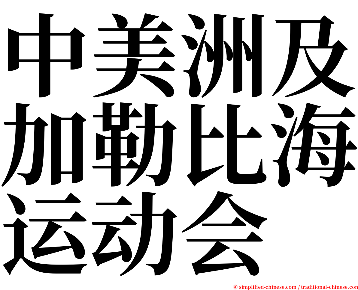 中美洲及加勒比海运动会 serif font