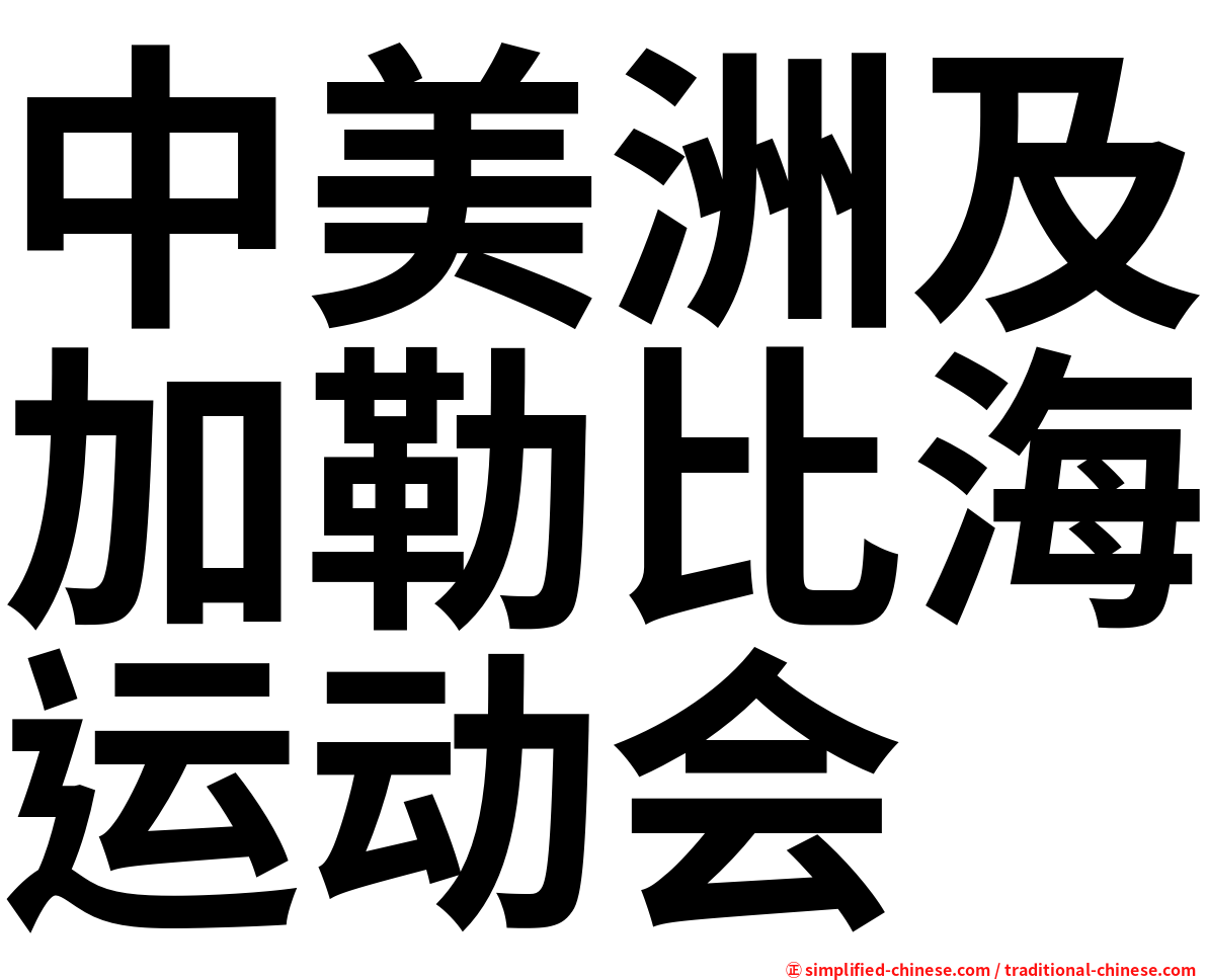 中美洲及加勒比海运动会