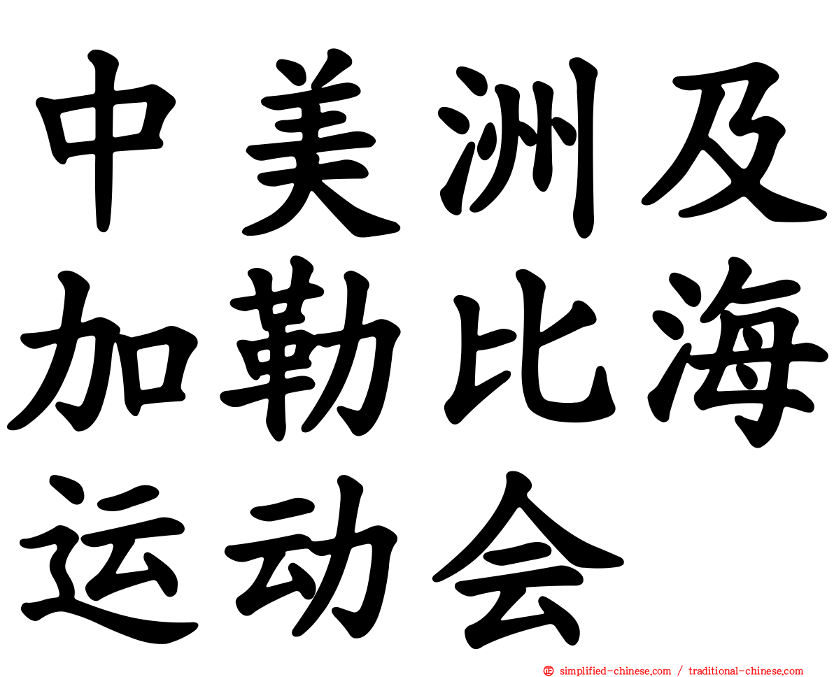 中美洲及加勒比海运动会