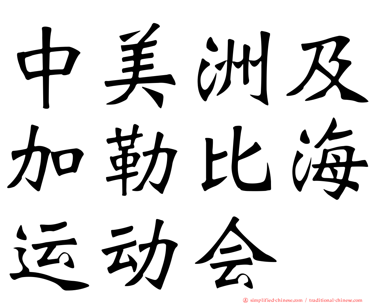中美洲及加勒比海运动会