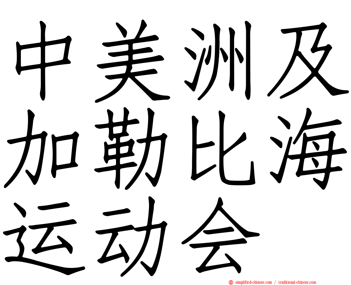 中美洲及加勒比海运动会