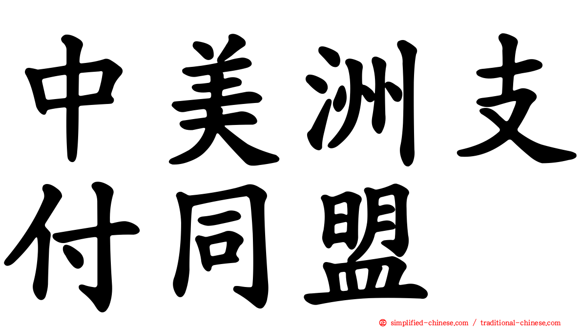 中美洲支付同盟