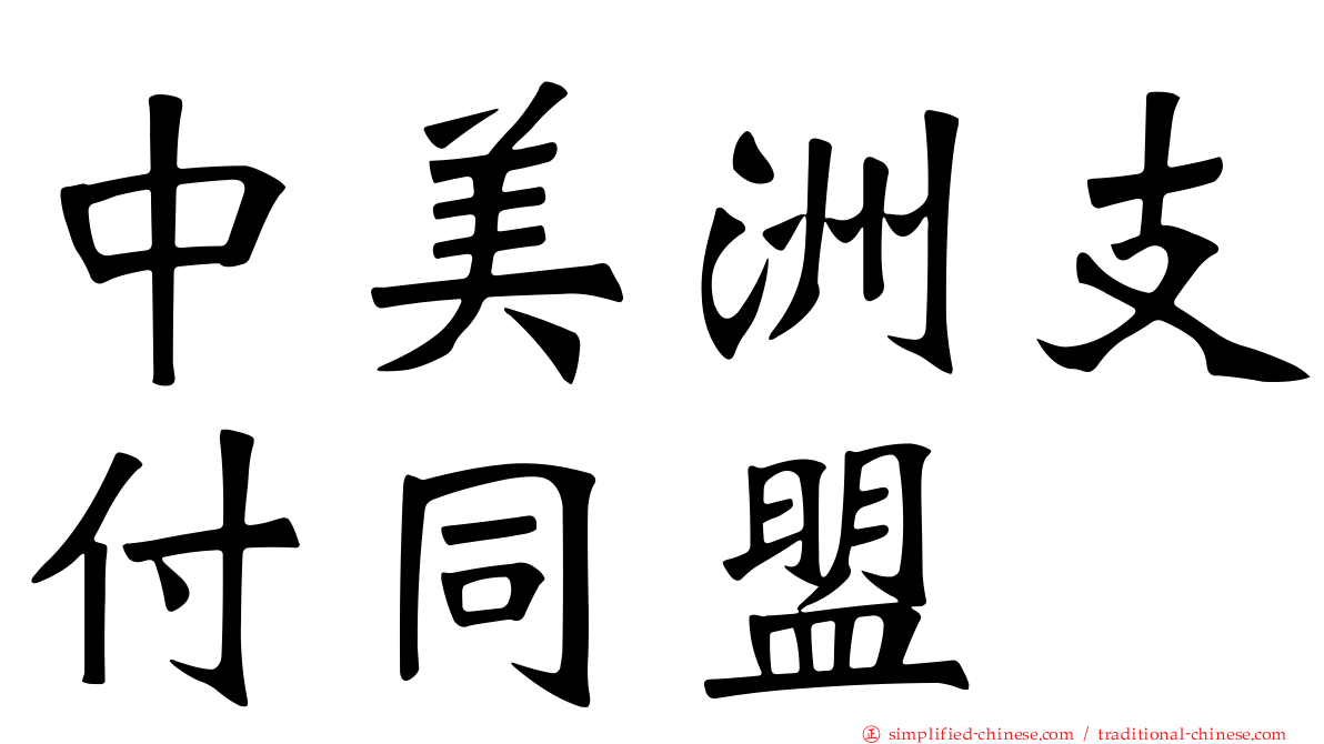 中美洲支付同盟