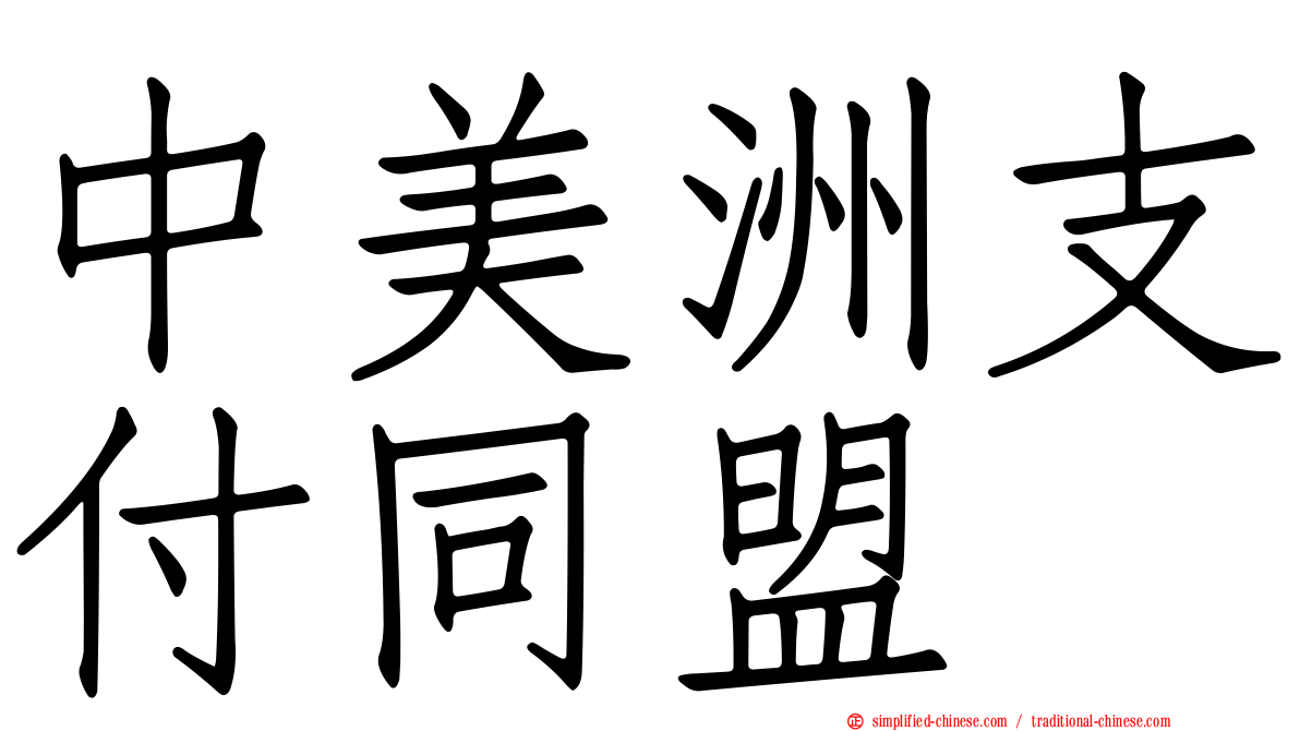 中美洲支付同盟