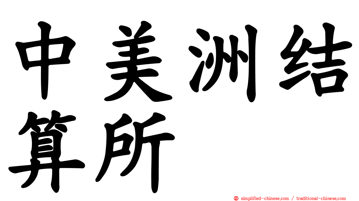 中美洲结算所