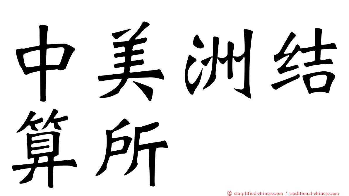 中美洲结算所