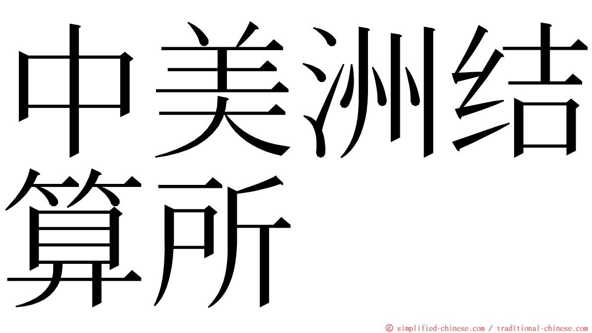 中美洲结算所 ming font