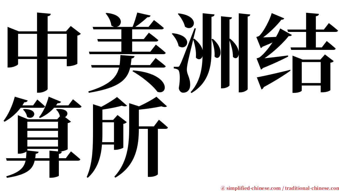 中美洲结算所 serif font