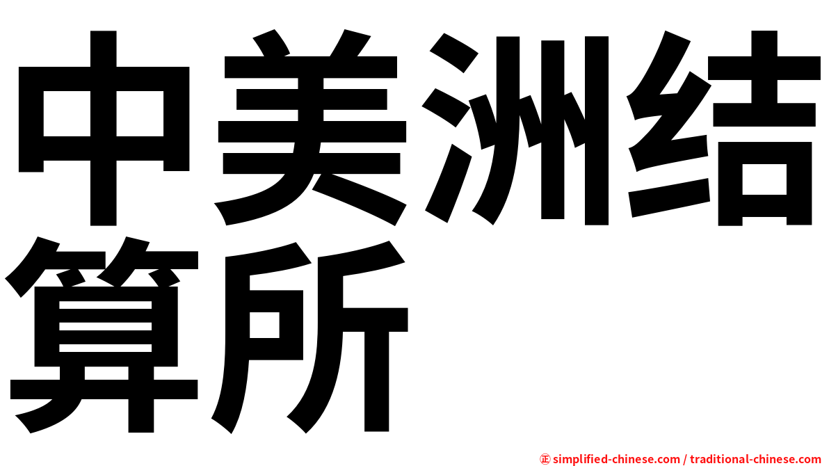 中美洲结算所