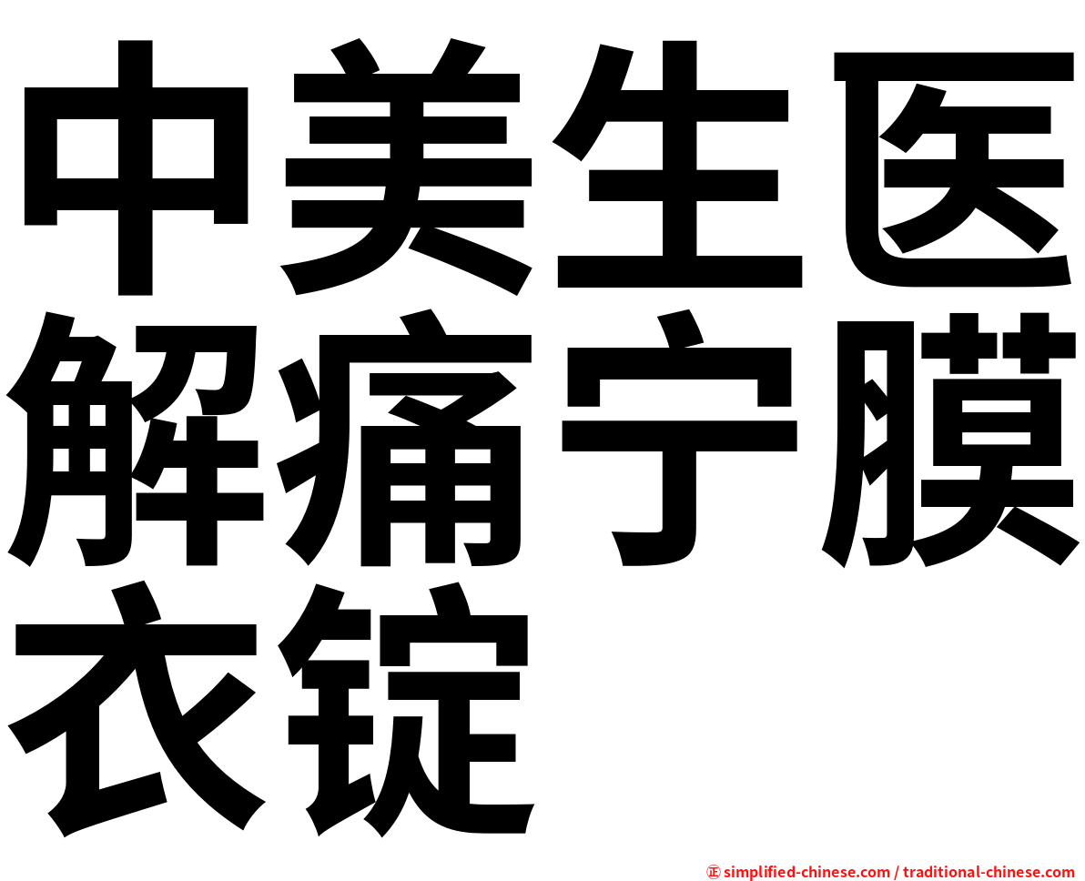 中美生医解痛宁膜衣锭