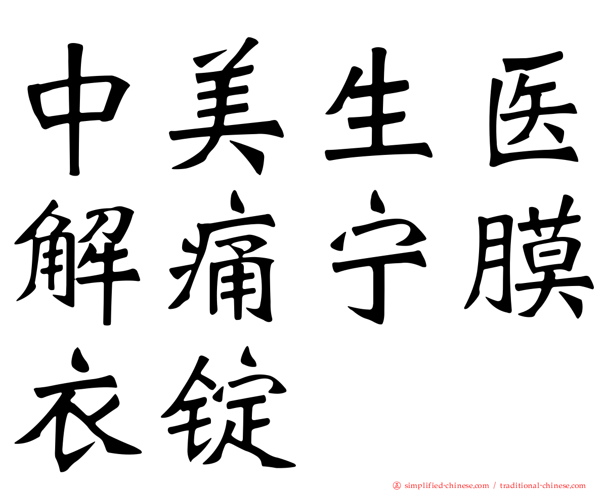 中美生医解痛宁膜衣锭