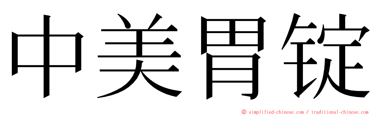 中美胃锭 ming font