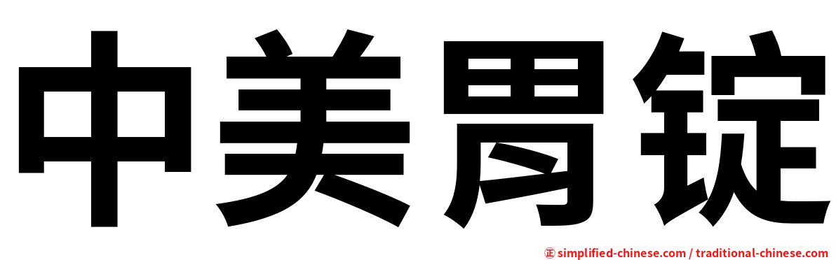 中美胃锭