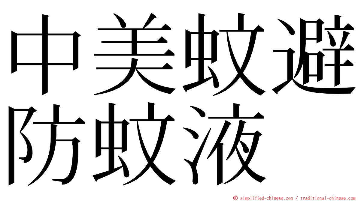 中美蚊避防蚊液 ming font