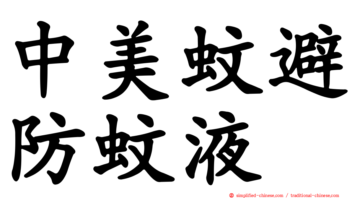 中美蚊避防蚊液