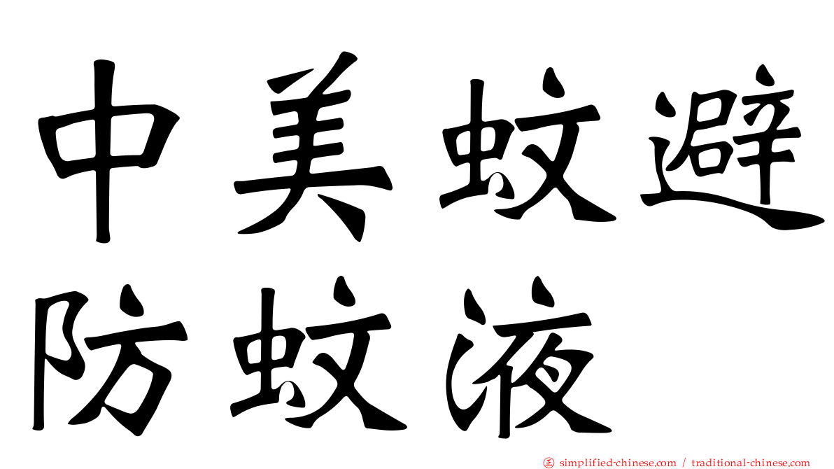 中美蚊避防蚊液
