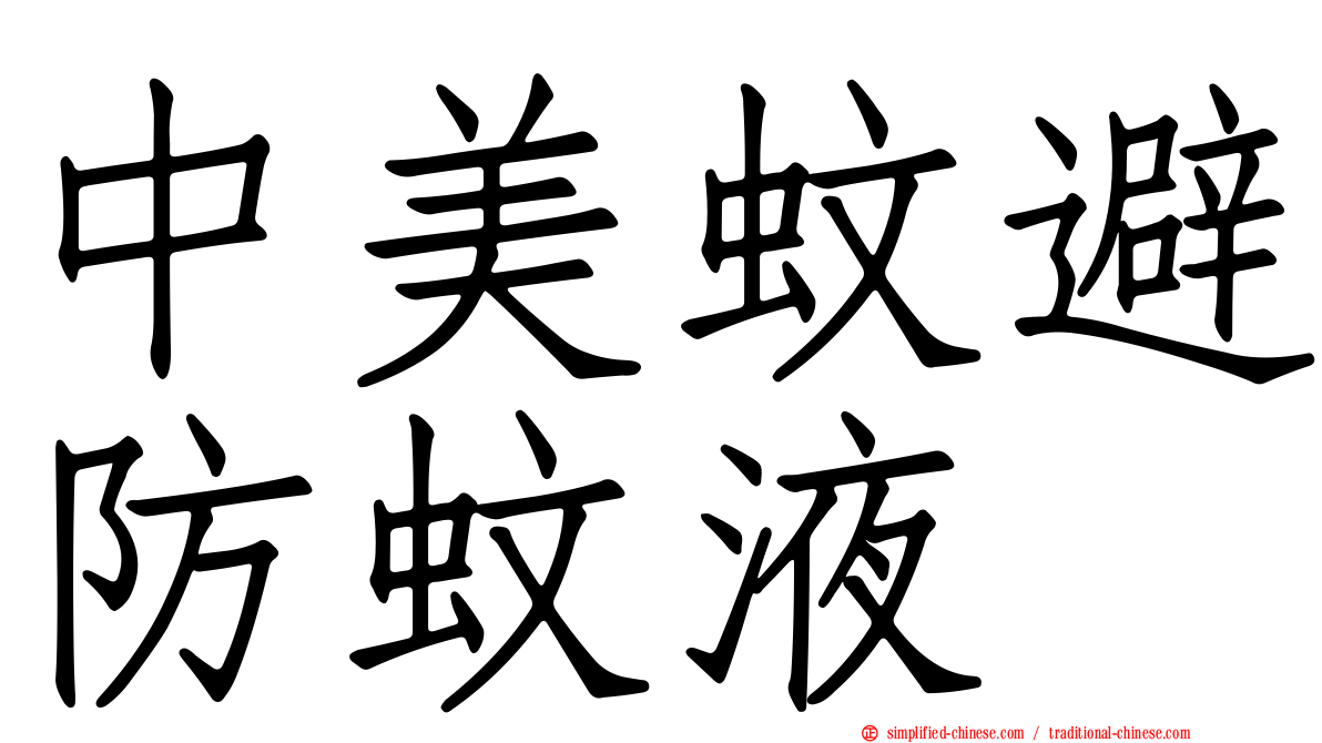中美蚊避防蚊液