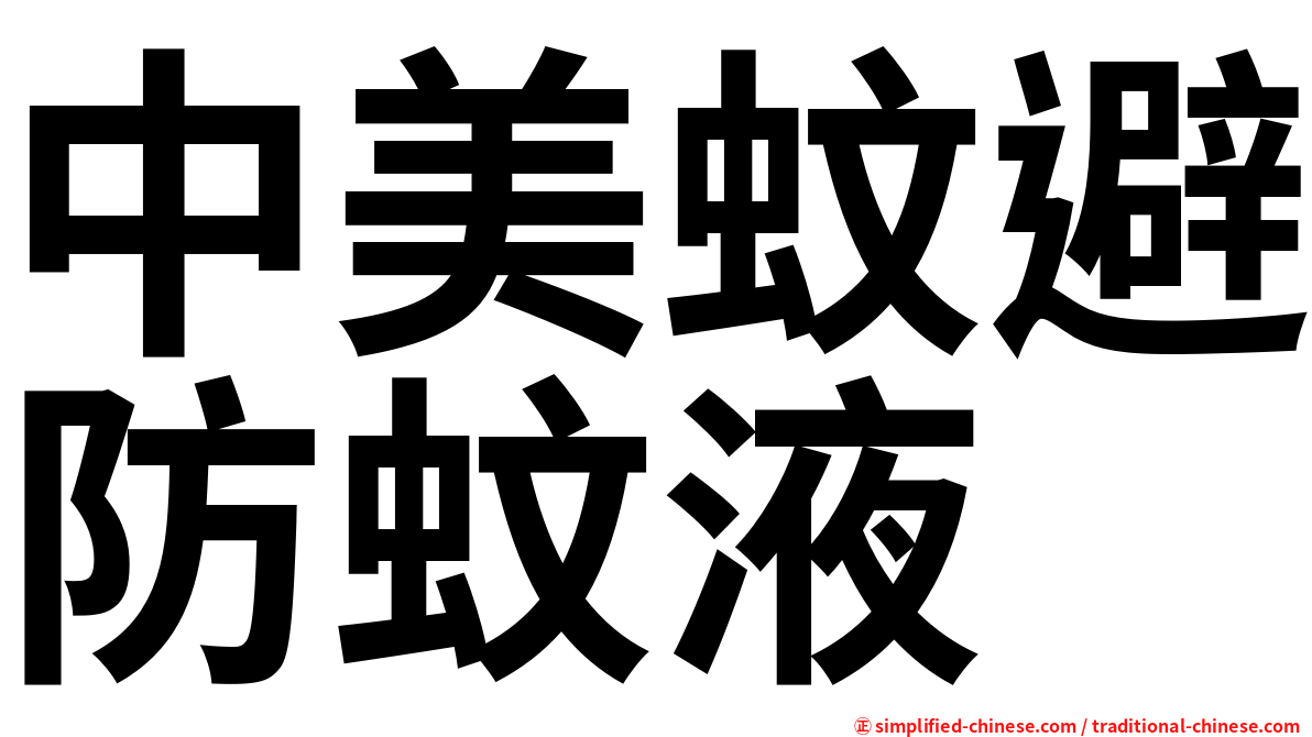 中美蚊避防蚊液