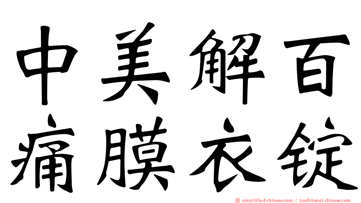 中美解百痛膜衣锭
