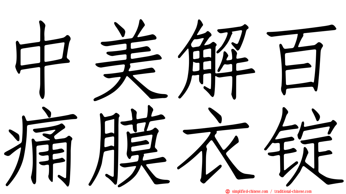 中美解百痛膜衣锭