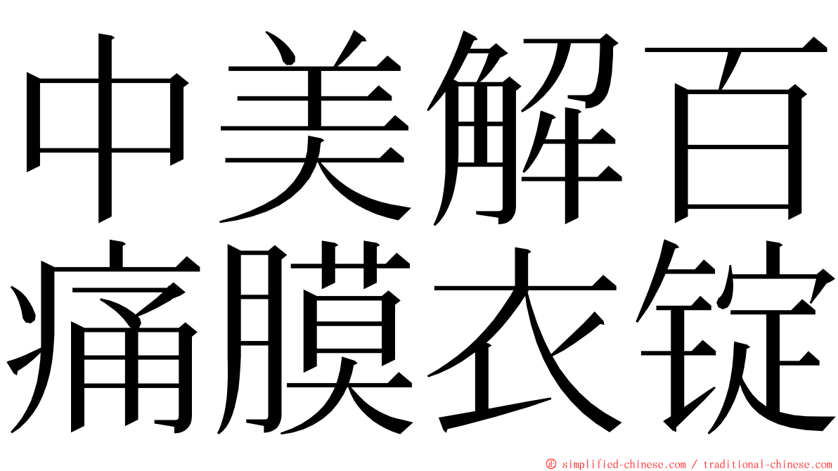 中美解百痛膜衣锭 ming font