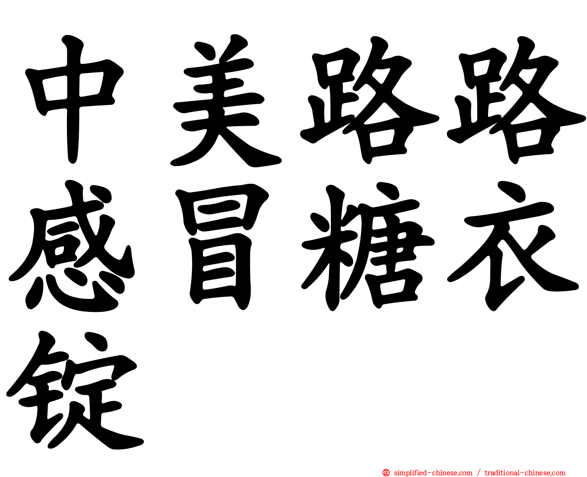 中美路路感冒糖衣锭