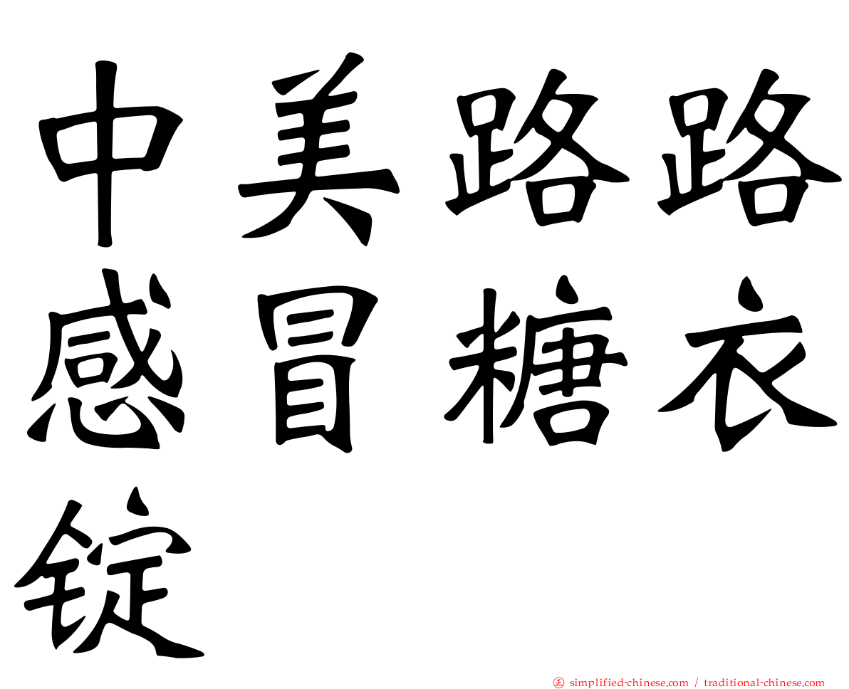 中美路路感冒糖衣锭