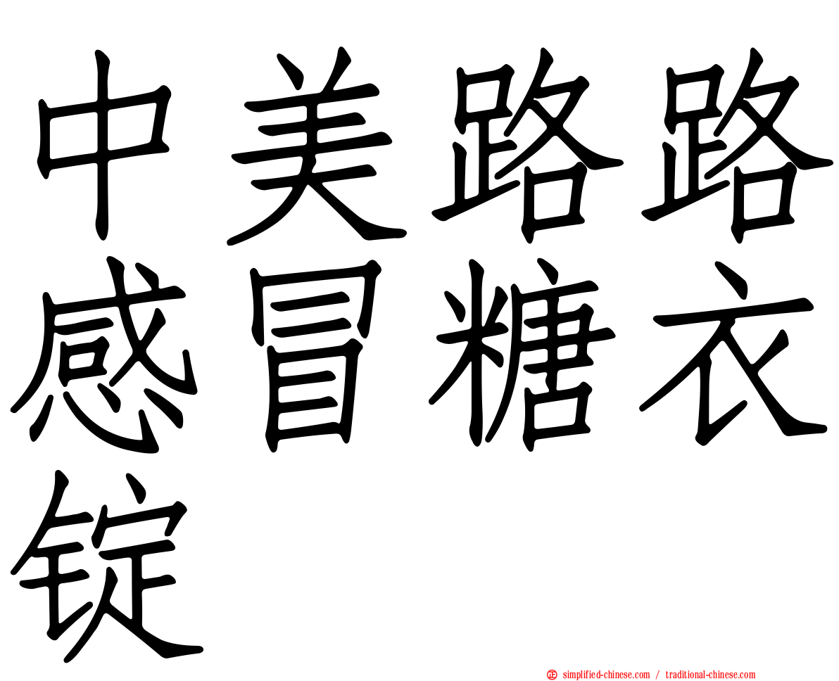 中美路路感冒糖衣锭