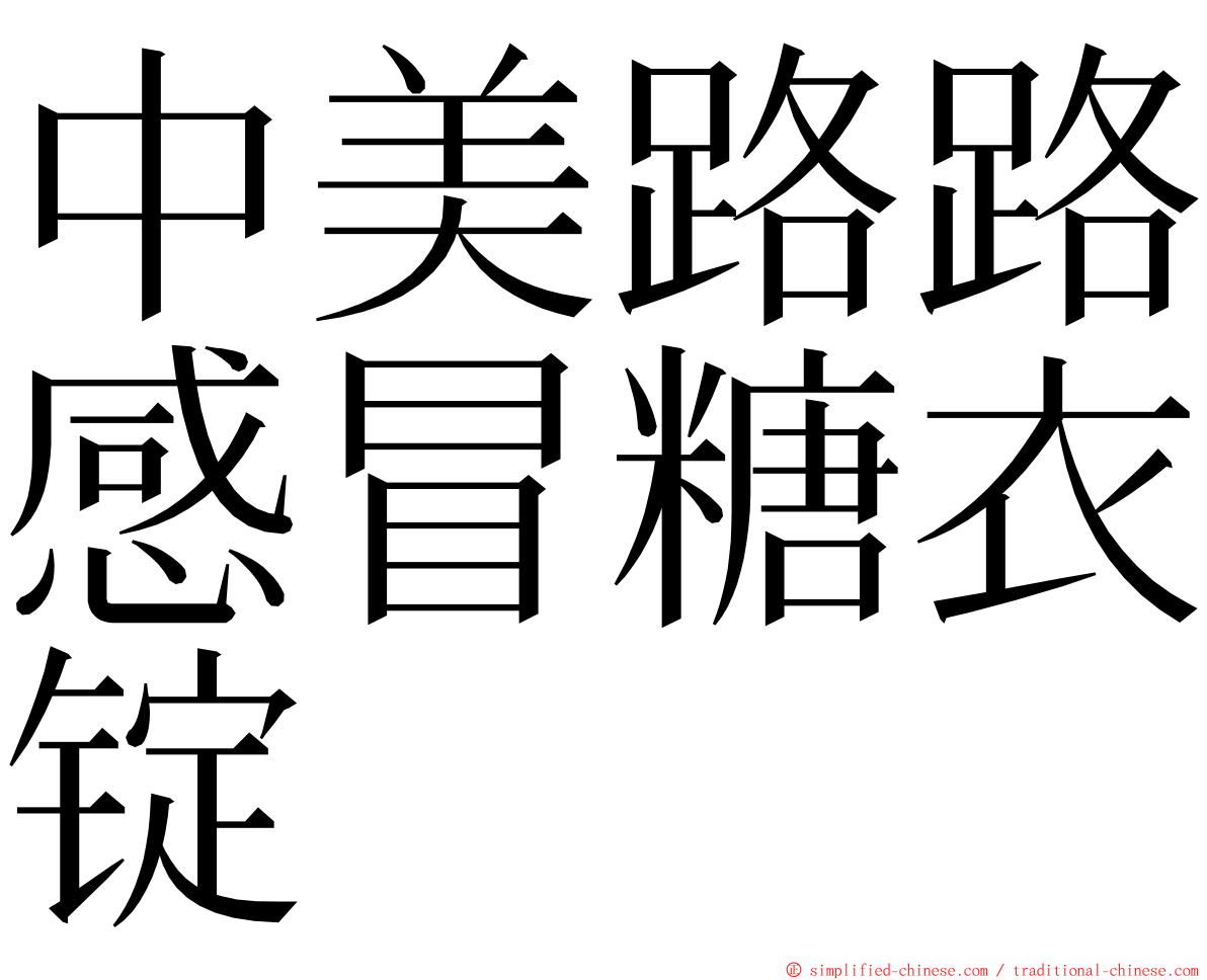 中美路路感冒糖衣锭 ming font