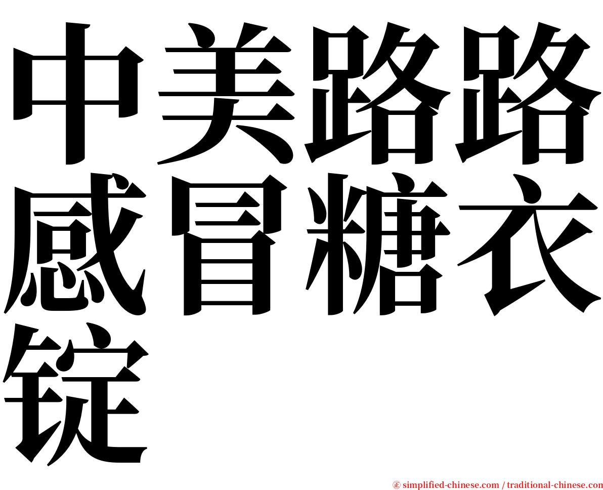 中美路路感冒糖衣锭 serif font