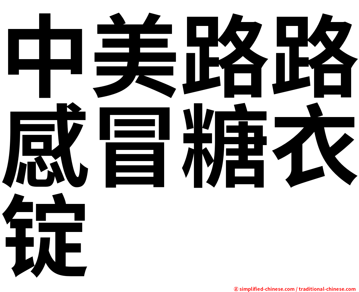 中美路路感冒糖衣锭
