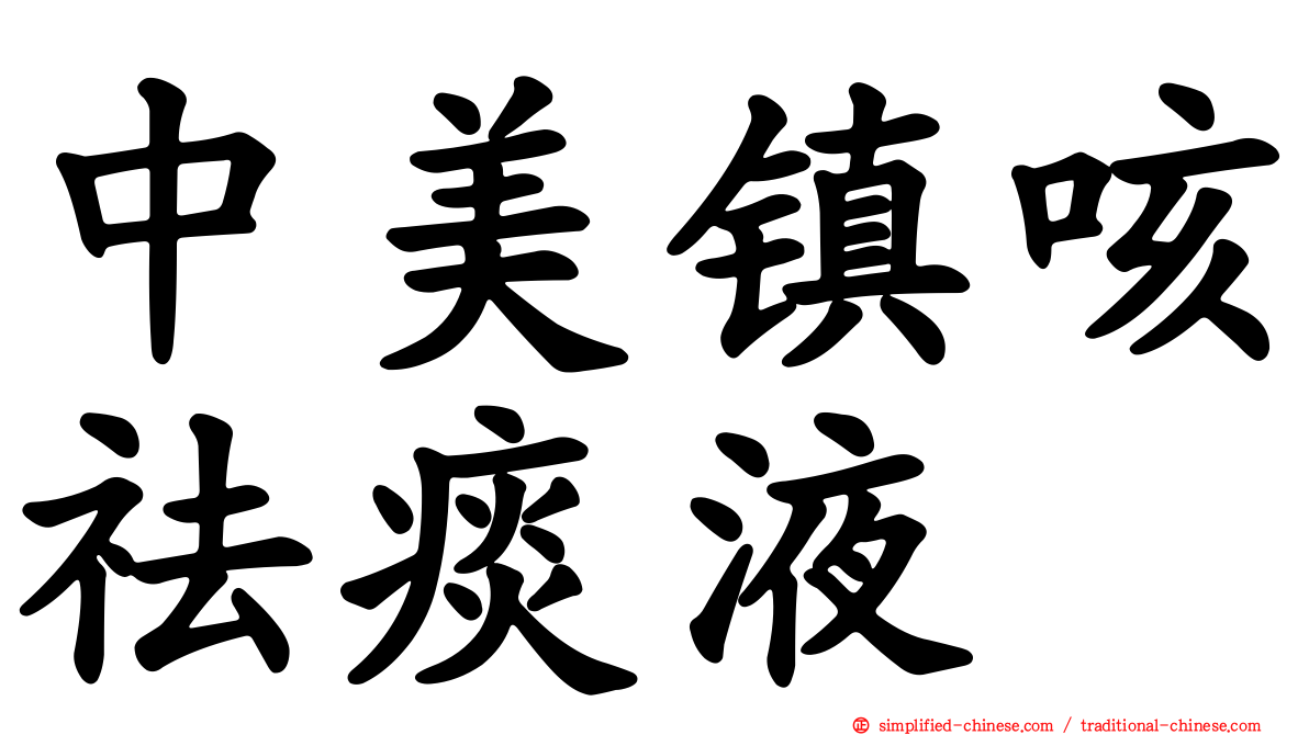 中美镇咳祛痰液