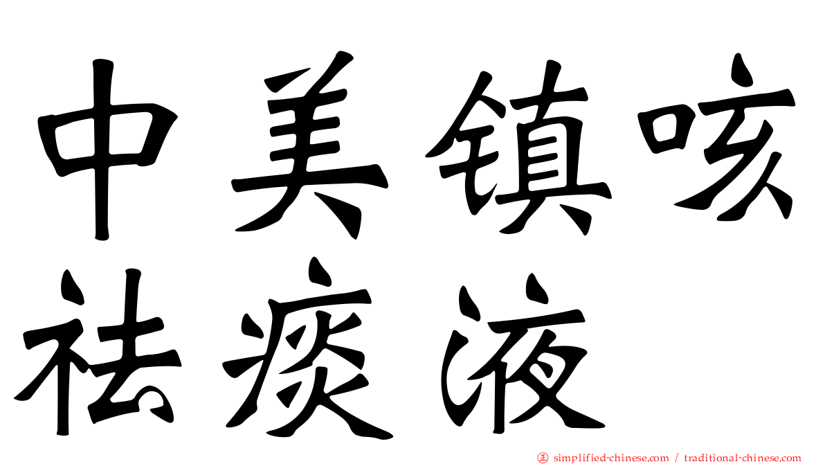 中美镇咳祛痰液