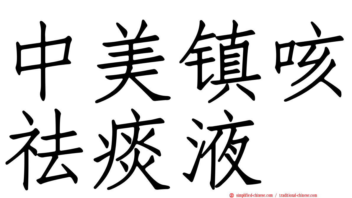 中美镇咳祛痰液