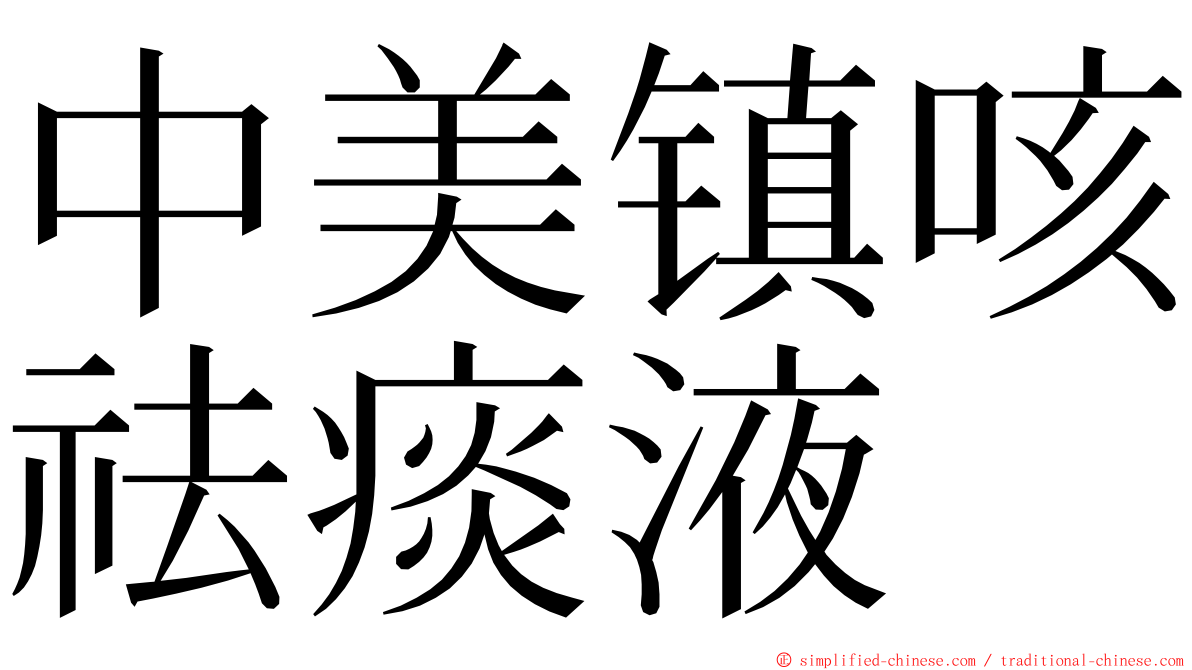 中美镇咳祛痰液 ming font