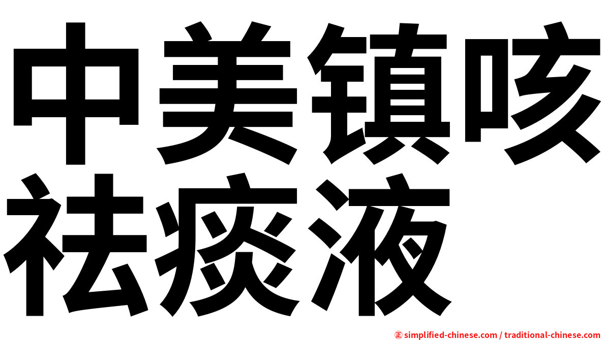 中美镇咳祛痰液