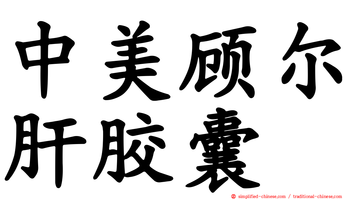 中美顾尔肝胶囊